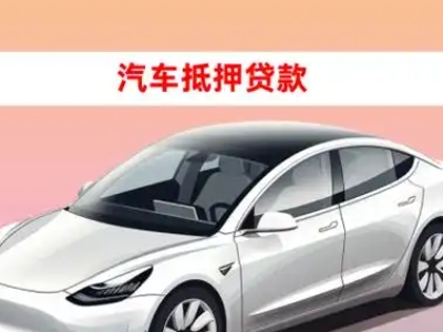 办理石家庄车辆抵押贷款需要什么条件,优势以及结清手续?