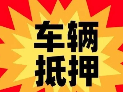 石家庄汽车抵押贷款利息一般是多少?